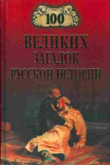 Книга 100 великих загадок русской истории 37-9 Баград.рф